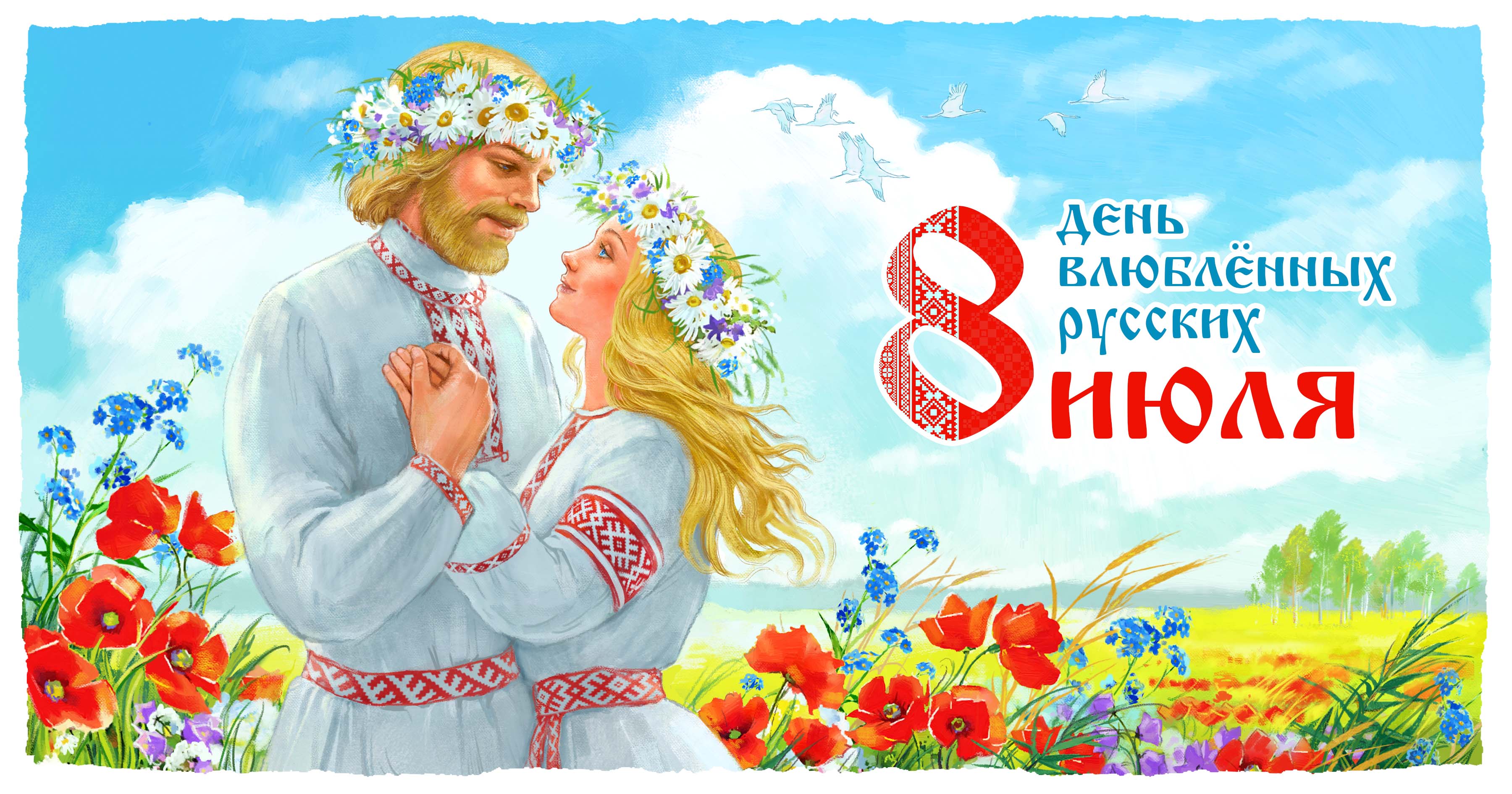 8 июля день влюблённых русских русский день влюблённых