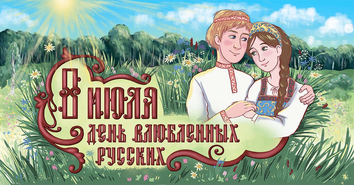 открытка 8 июля - день влюблённых русских